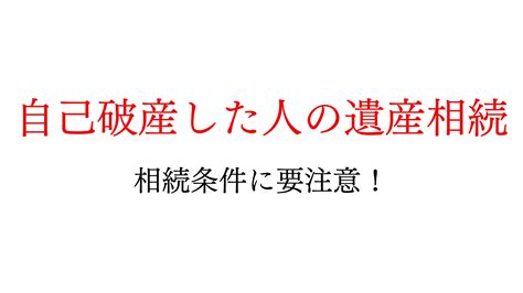 自己破産しても遺産相続はできるのか？相続する場合の注意点も解説