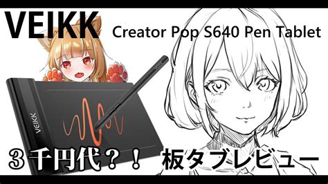 VEIKK Creator Pop S640 Pen Tablet64インチのかなり小型のタブレットレビュー YouTube