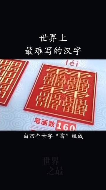 世界上最难写的汉字，一共172画，你知道这个字怎么读吗？ 教育视频 搜狐视频