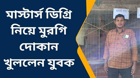 পশ্চিম মেদিনীপুর দিদির অনুপ্রেরণায় উচ্চশিক্ষিত এই মুরগি দোকানিকে চেনেন Video Dailymotion