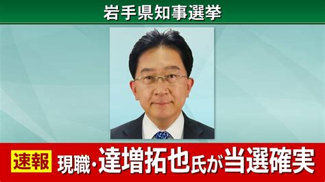 【速報】岩手県知事選挙 現職の達増拓也氏（59）が当選確実 Tbs News Dig