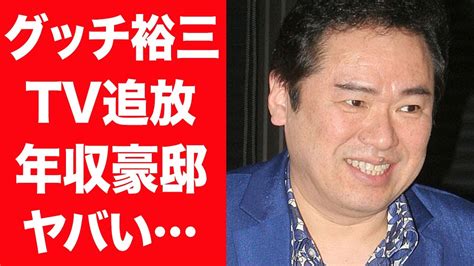 【グッチ裕三の驚愕の真相】テレビ業界から姿を消したグッチ裕三の現在の年収と豪邸生活に驚愕！『ハッチポッチ』で活躍した物まね四天王の子供の現在と