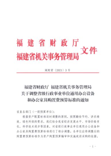 闽财资〔2021〕3号福建省财政厅福建省机关事务管理局关于调整省级行政 福建技术师范学院（福建师范大学福清分校）资产管理处