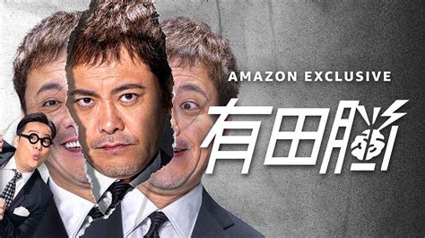 Amazon Musicが、くりぃむしちゅー・有田哲平氏による初のポッドキャスト番組「有田脳」を独占配信開始。「事前告知なし」「打ち合わせなし」「ngなし」の完全アドリブトーク