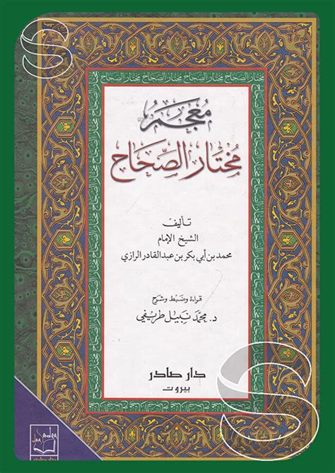 معجم مختار الصحاح م سلوفان بلكي ملون 17×24, دار صادر - بيروت - لبنان, Dar Al Salam