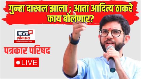 Live Aaditya Thackeray Shivsena Ubt