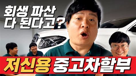 저신용 중고차 할부 무조건 된다 절대 그렇지 않습니다 현실 승인 조건 Youtube