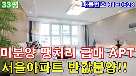 부천신축아파트 33평 소사역세권 미분양 땡처리 급매 서울아파트 반값에 분양 Youtube