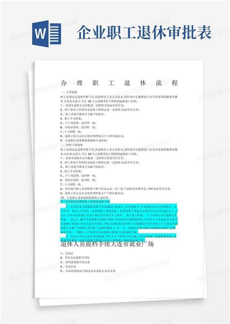 职工退休办理流程word模板下载编号lzkkbyar熊猫办公