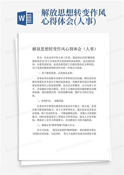 解放思想转变作风心得体会人事word模板下载编号qgdvbxzg熊猫办公