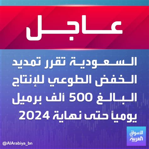 الأسواق العربية on Twitter مصدر مسؤول في وزارة الطاقة السعودية تمديد