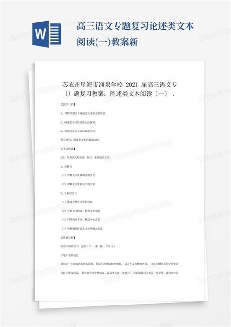 高三语文专题复习论述类文本阅读一教案新 Word模板下载编号lrkgbdgz熊猫办公