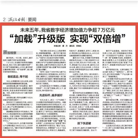 浙江日报要闻版刊文 “加载”升级版 实现“双倍增”——未来五年，我省数字经济增加值力争超7万亿元企业发展产业