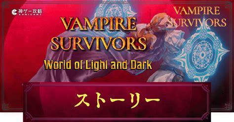 【ヴァンパイアサバイバーズ】ストーリー（アドベンチャー）の一覧と解放方法【vampire Survivors】 神ゲー攻略