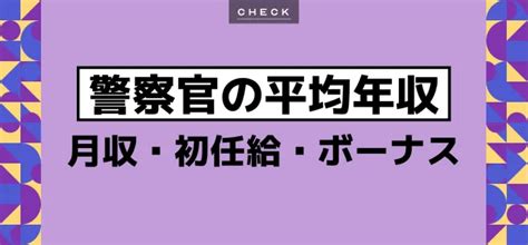 警察官の年収は高い？階級・学歴別の給与や年収1000万は可能か解説！ Jobq[ジョブキュー]