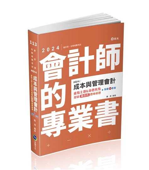 成本與管理會計重點主題and命題焦點 歷屆混合式題庫解題 2024 會計師 研究所 三四等特考 附點看影音 誠品線上