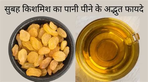 Raisin Water Benefits किशमिश का पानी पीने के 10 फायदे