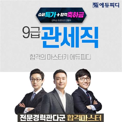 에듀피디 2024년 관세청 ‘전문경력관 다군 채용 대비 ‘합격패키지 인강 제공