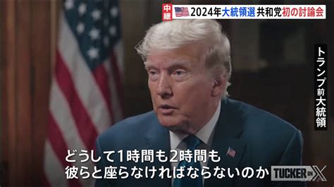 「なぜ討論会に出ないのか？」2024年大統領選挙に向けた初の討論会にトランプ前大統領が欠席のワケは？ Tbs News Dig