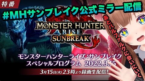 【公認ミラー配信】『モンスターハンターライズ：サンブレイク』スペシャルプログラム前にバルファルク！【mhサンブレイク公式ミラー配信】【vtuber 花京院ちえり 】 Youtube