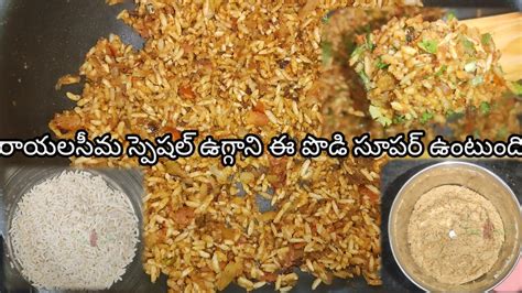 Rayalaseema Kurnool Kadapa Special Uggani Recipe Uggani Recipe In