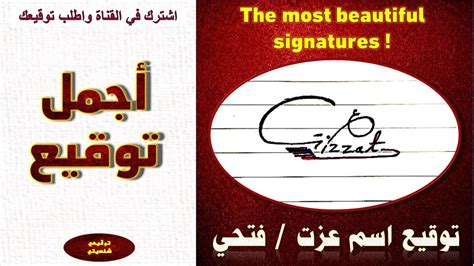 اجمل توقيع توقيع إسم عزت فتحي The Most Beautiful Signature Izzat Fathi Youtube