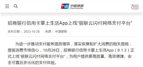 招商银行信用卡掌上生活app上线银联云闪付平台 电商报