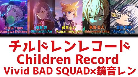 FULLチルドレンレコード Children Record Vivid BAD SQUAD 歌詞付き KAN ROM ENG プロセカ