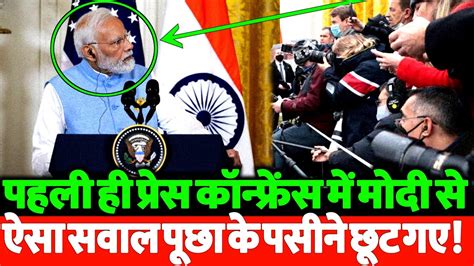 9 साल में पहली बार पहली प्रेस कॉन्फ्रेंस में मोदी से ऐसा पूछा सवाल कि