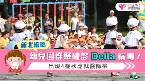 新北板橋幼兒園群聚確診基因定序為delta！ 出現「4大症狀」快就醫篩檢新冠肺炎病毒 Kingnet國家網路醫藥