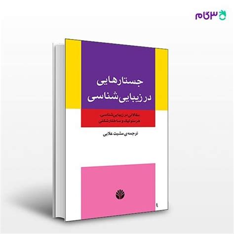 کتاب جستارهایی در زیبایی شناسی مقالاتی در زیباشناسی هرمنوتیک و ساختار