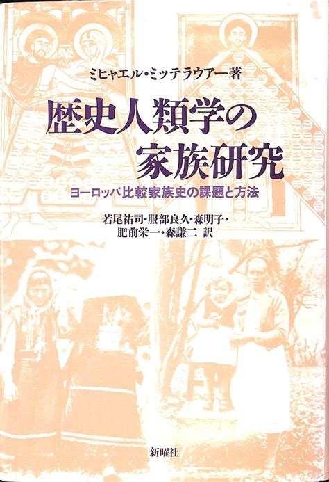 歴史人類学の家族研究 ヨーロッパ比較家族史の課題と方法 ミヒャエル・ミッテラウアー 著 若尾裕司 ほか 訳 古本よみた屋 おじいさんの本