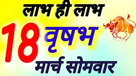 वृषभ राशि । लाभ ही लाभ । दिनांक 18 मार्च सोमवार । कमलेश शर्मा । Youtube