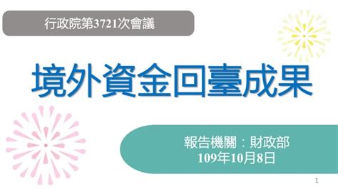 20200806【懶人包】國家發展委員會：「亞洲･矽谷20 創新創業推動成果及精進作法」 Ppt