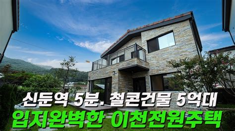 C325 경기이천 신둔역 5분 거리 철근콘크리트건물 5억대 주택 계획관리지역 오폐수직관 Youtube