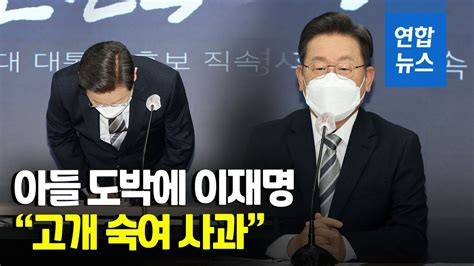 이재명 아들 도박 보도에 매우 죄송해 연합뉴스 Yonhapnews Youtube