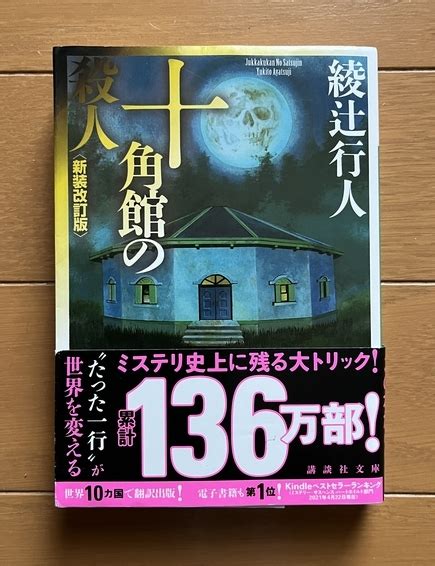 Yahooオークション 「十角館の殺人」 綾辻行人 講談社文庫 新装改訂版