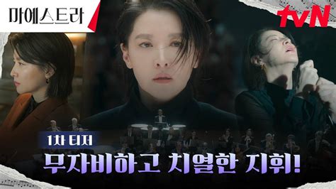 Videos Teasers Released For The Upcoming Korean Drama Maestra