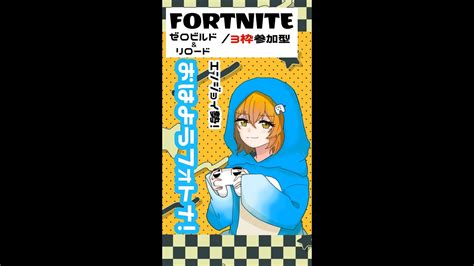 【3枠参加型】おはようのフォトナ、遊ぶよ～！ゼロビルド＆リロードの回！『 Fortnite』 フォートナイト フォトナ Short Shorts Youtube