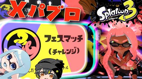 【前夜祭】xパブロ使い2人でフェスチャレンジいくぞ！！！【splatoon3】【スプラトゥーン3】【ガチマッチ】 Youtube