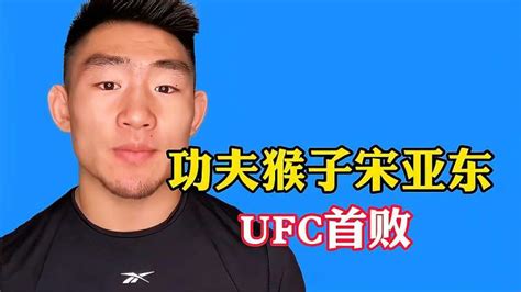 宋亚东UFC首败网友没战绩也就没出路年轻有什么用 体育 搏击 好看视频