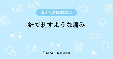 「針で刺すような痛み」内科の相談。のんちゃんさん（38歳 女性）の投稿。【carada 健康相談】 医師や専門家に相談できるqandaサイト。30万件以上のお悩みに回答