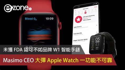 Masimo Ceo 大彈 Apple Watch 血氧監測功能不可靠 未獲 Fda 認可不如品牌 W1 智能手錶 Ezone