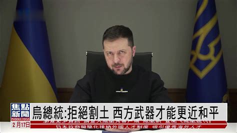 乌克兰总统：拒绝土地换和平 顶住俄军准备大反攻凤凰网视频凤凰网