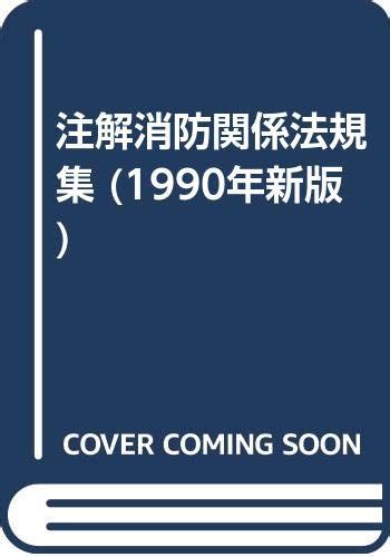 注解消防関係法規集 1990年新版 本 通販 Amazon