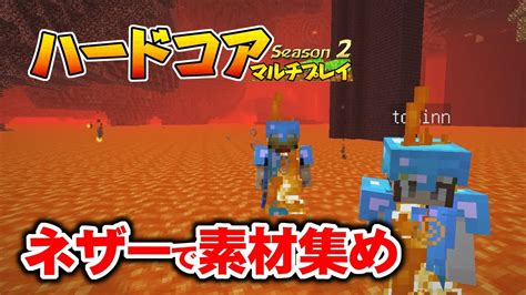 【マインクラフト】26 ネザーで素材集め 孤島生活 ハードコアマルチプレイ Season 2 Youtube