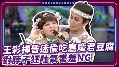 王彩樺昏迷偷吃嘉慶君豆腐 對脖子狂吐氣害羞NG 現代嘉慶君 EP19 精華 YouTube