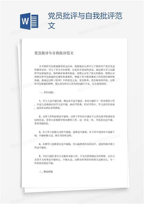 党员批评与自我批评范文word模板下载编号grgggedb熊猫办公