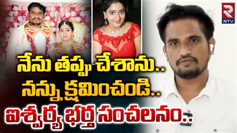 నేను తప్పు చేశాను నన్ను క్షమించండి Actress Aishwarya Husband Shyam Revealed Shocking Facts