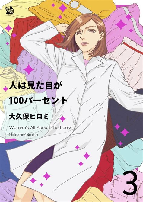 人は見た目が100パーセント 3巻 マンガ（漫画） 大久保ヒロミ：電子書籍試し読み無料 Bookwalker